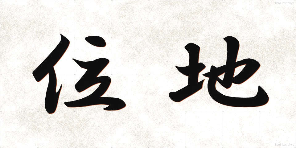 位地 (いち)