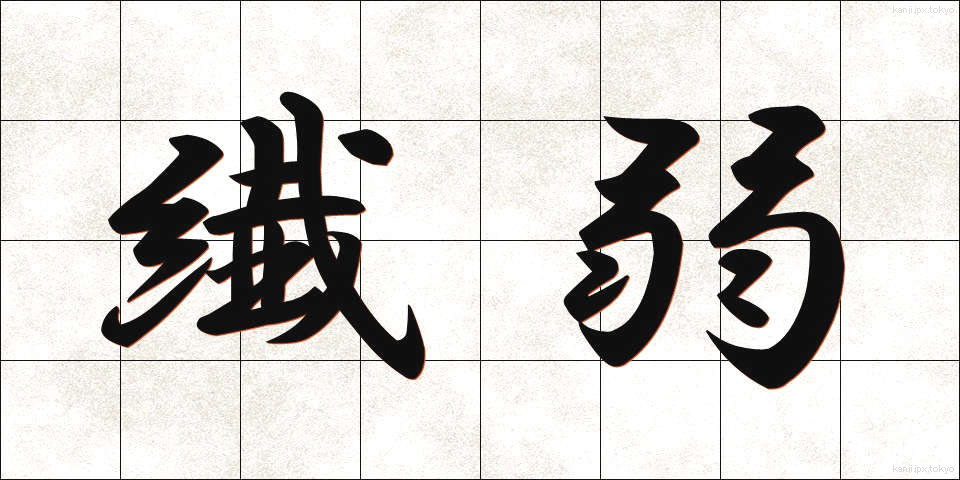 繊弱 (せんじゃく)