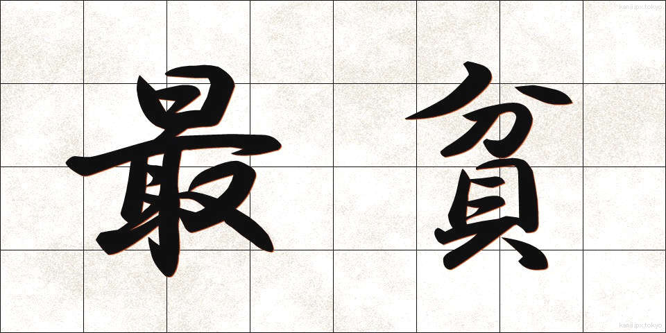 最貧 (さいひん)