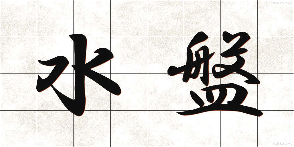 水盤 (すいばん)