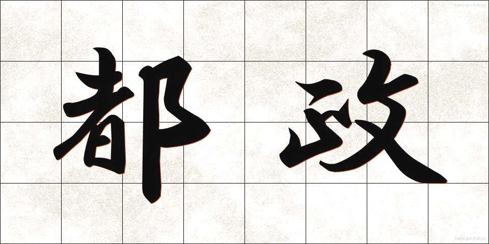 都政 (とせい)
