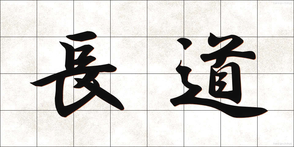 長道 (ながみち)