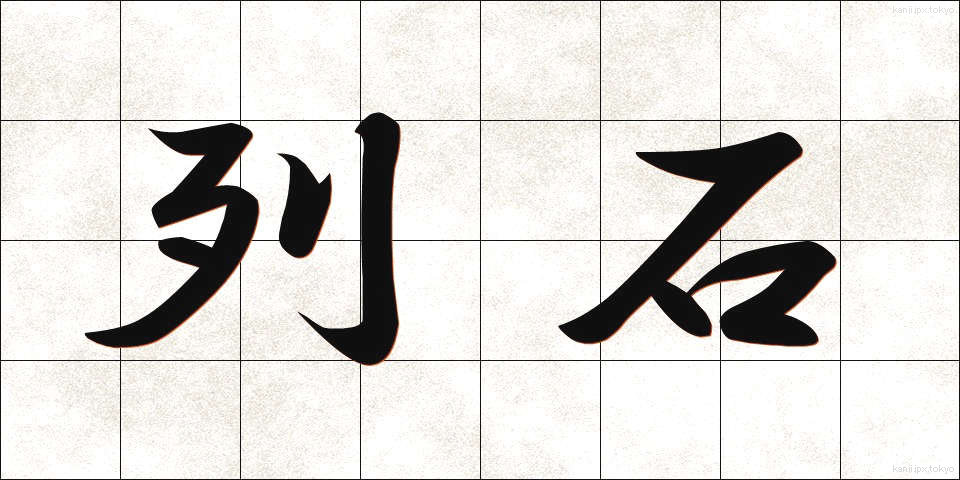 列石 (れっせき)
