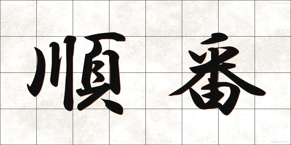 順番 (じゅんばん)
