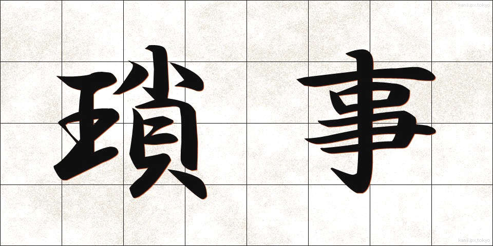 瑣事 (さじ)
