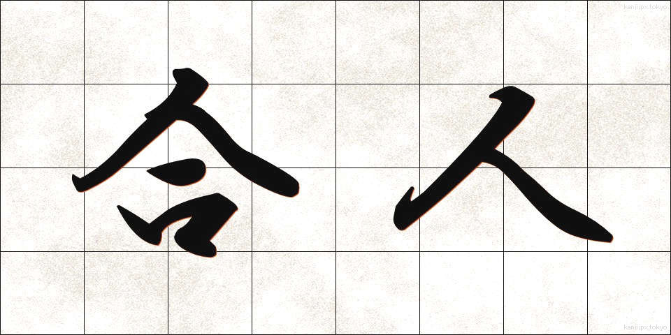 合人 (ごうじん)