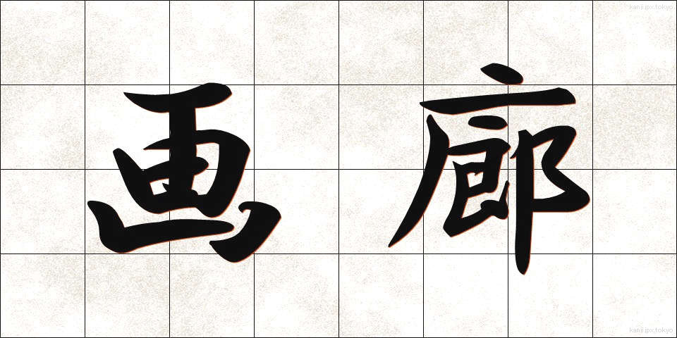 画廊 (がろう)