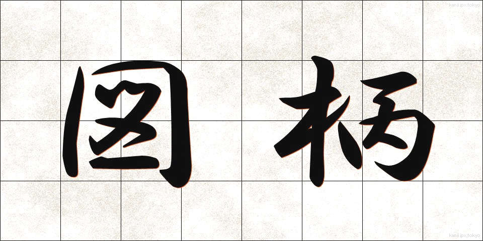 図柄 (ずがら)