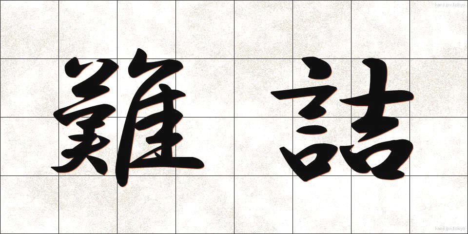 難詰 (なんきつ)
