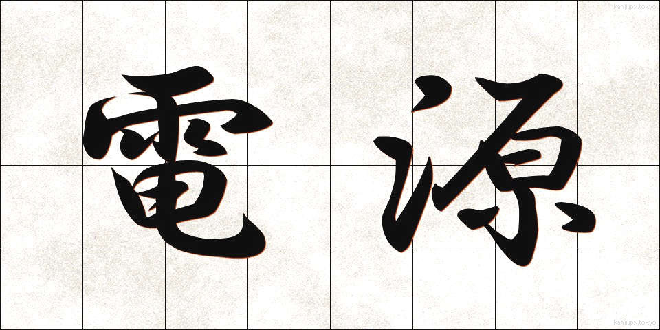 電源 (でんげん)
