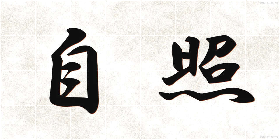 自照 (じしょう)