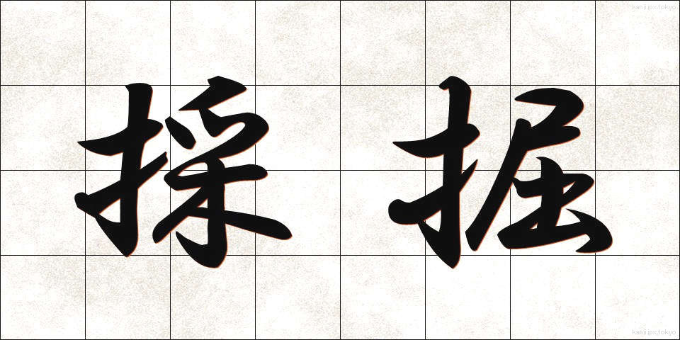 採掘 (さいくつ)