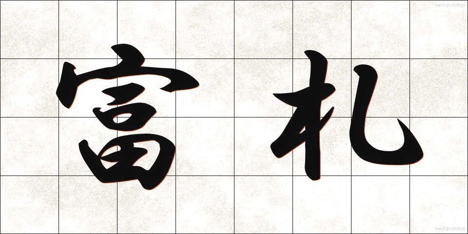 富札 (ふだ)