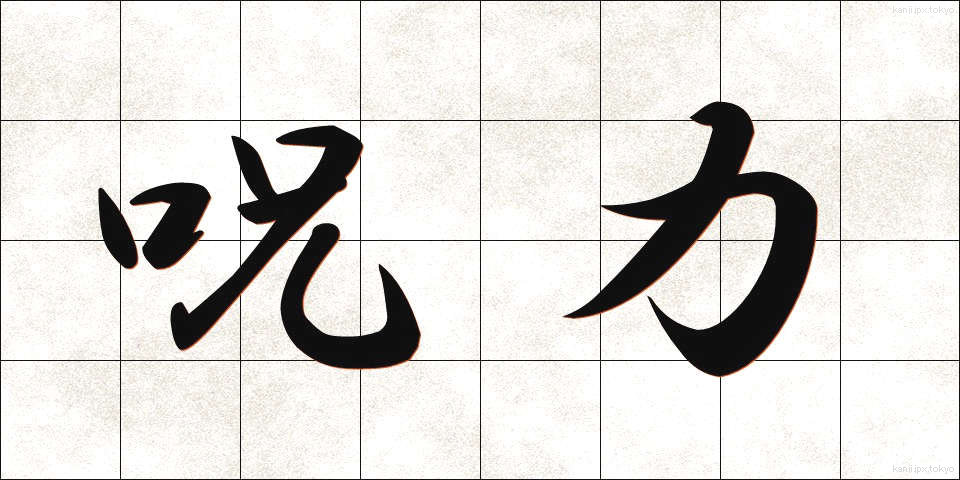呪力 (じゅりょく)