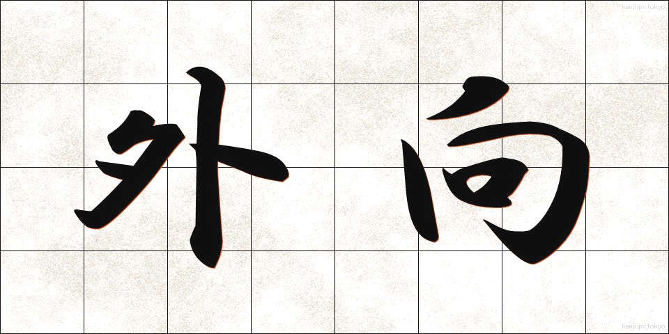 外向 (がいこう)