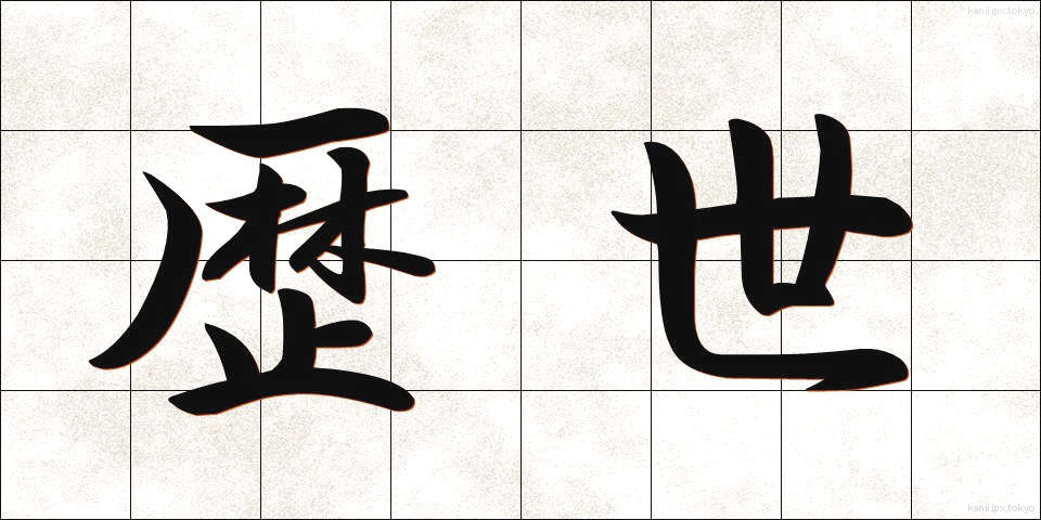 歴世 (れきせい)