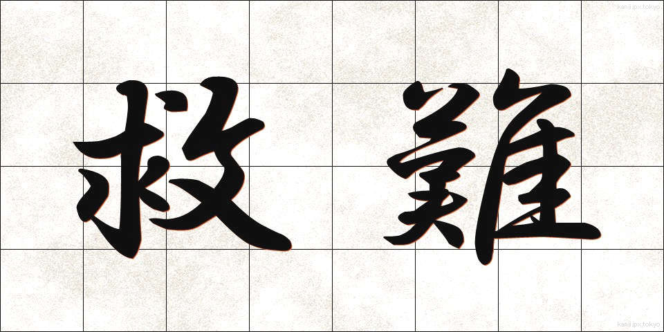 救難 (きゅうなん)