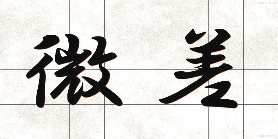 微差 (びさ)