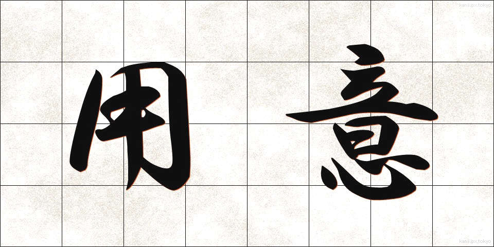 用意 (ようい)
