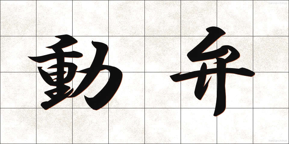 動弁 (どうべん)