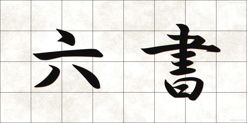 六書 (りくしょ)