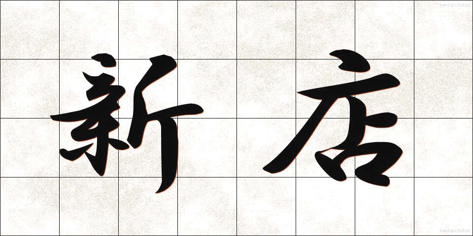 新店 (しんてん)