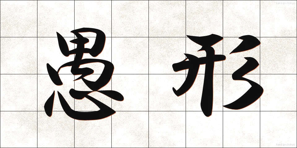 愚形 (ぐけい)