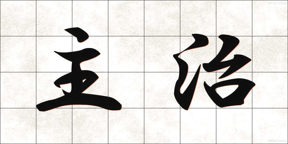 主治 (しゅじ)