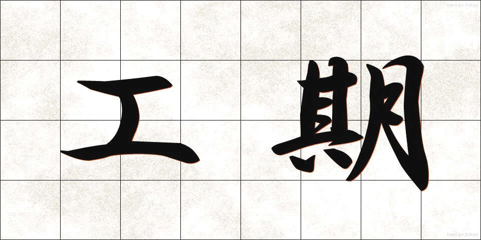 工期 (こうき)