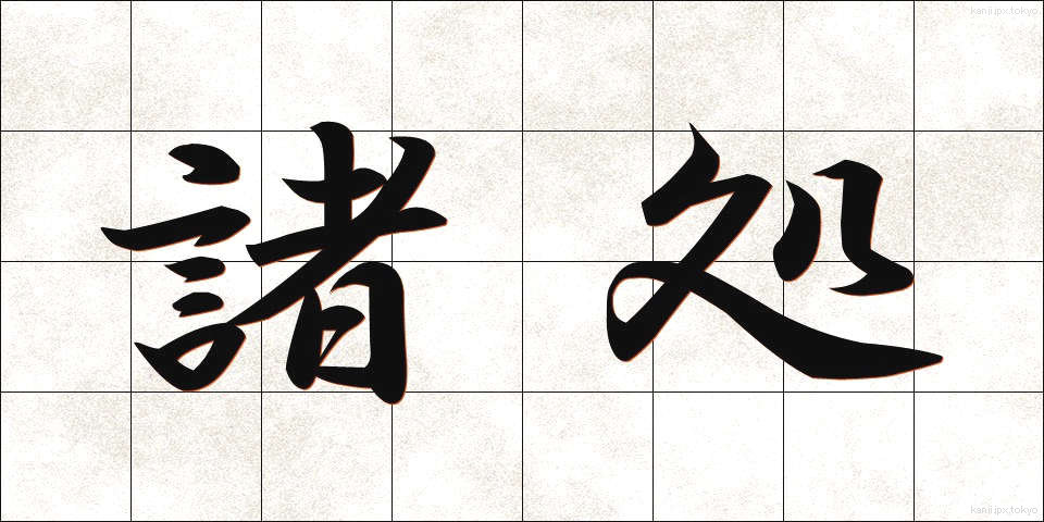 諸処 (しょしょ)