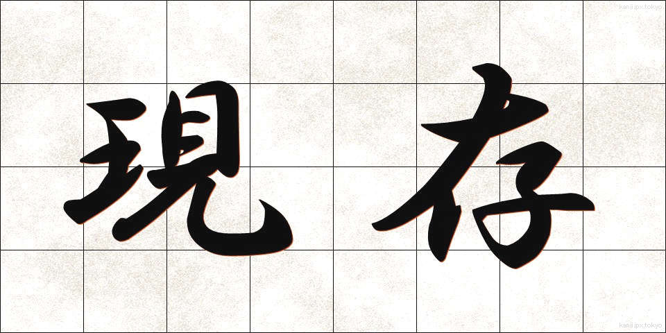 現存 (げんそん)