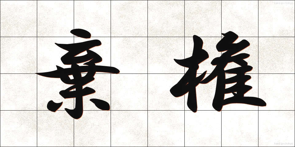 棄権 (きけん)