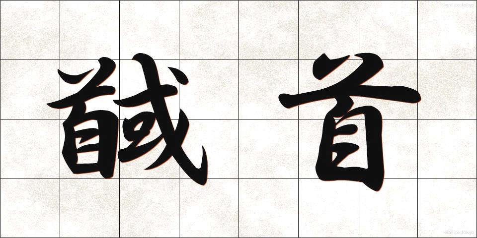 馘首 (かくしゅ)