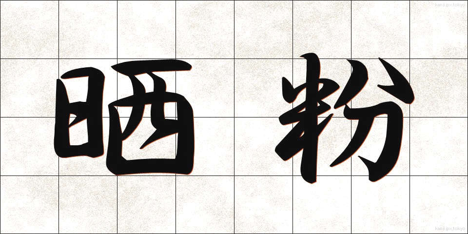 晒粉 (さらしこ)