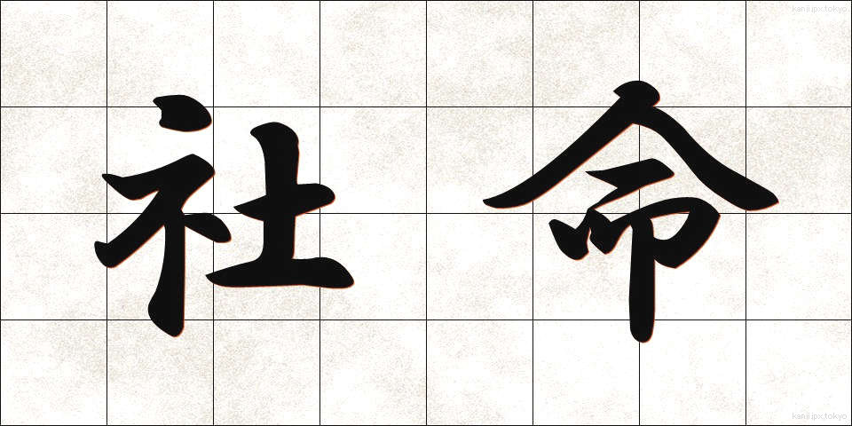 社命 (しゃめい)