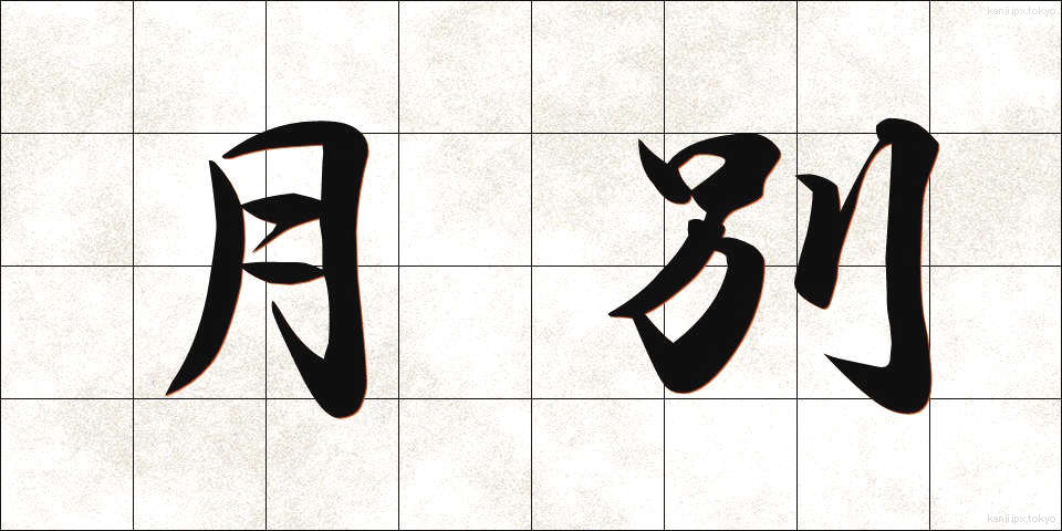月別 (げつべつ)