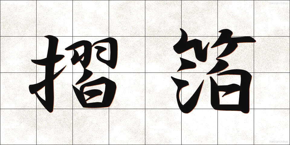 摺箔 (すりはく)