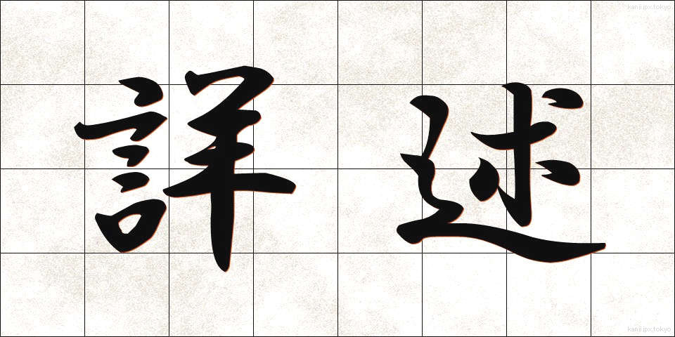 詳述 (しょうじゅつ)