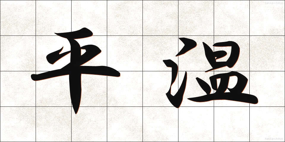 平温 (へいおん)