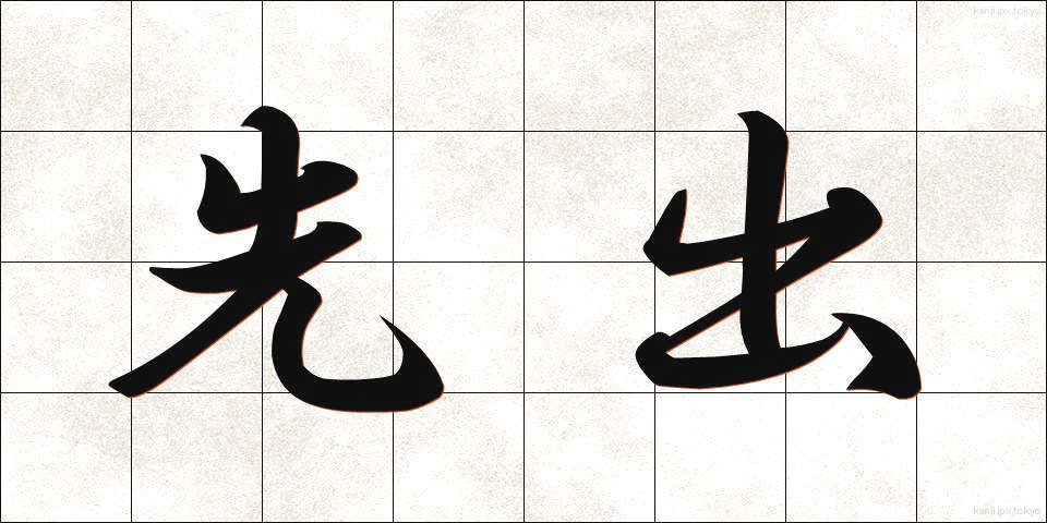 先出 (せんしゅつ)