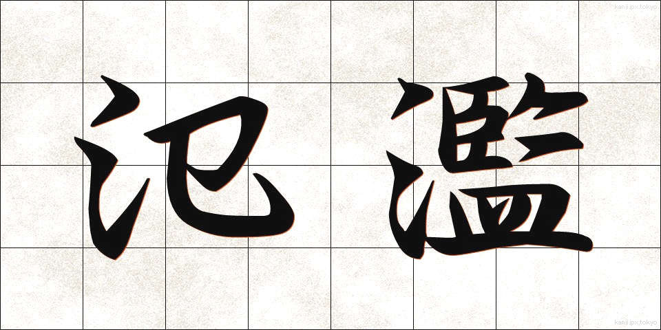 氾濫 (はんらん)