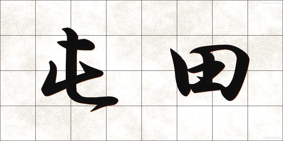 屯田 (とんでん)