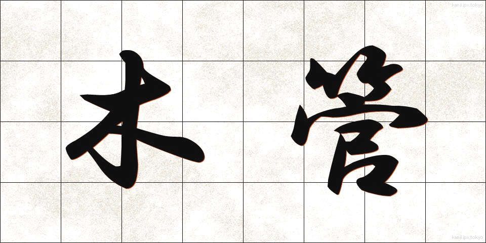 木管 (もっかん)