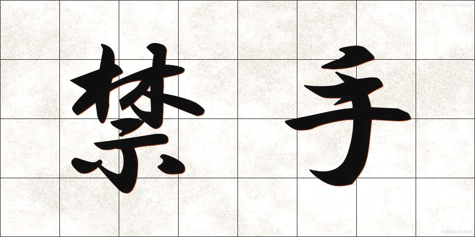 禁手 (きんしゅ)