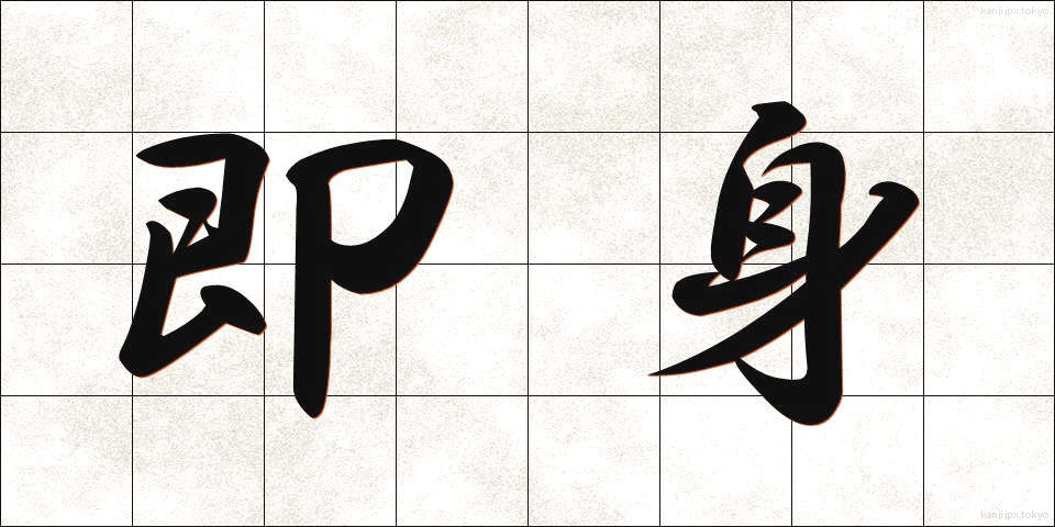 即身 (そくしん)