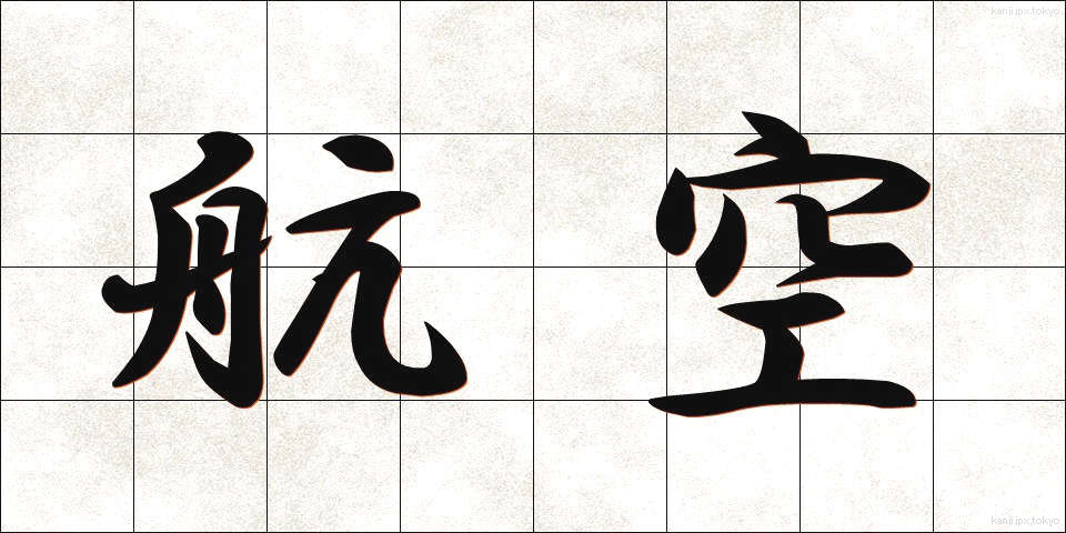 航空 (こうくう)