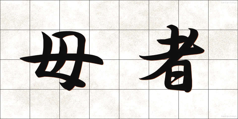 母者 (ぼしゃ)