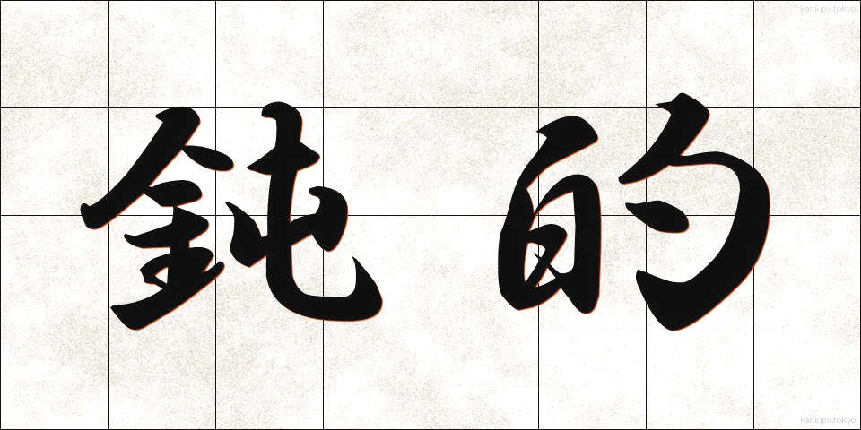 鈍的 (どんてき)