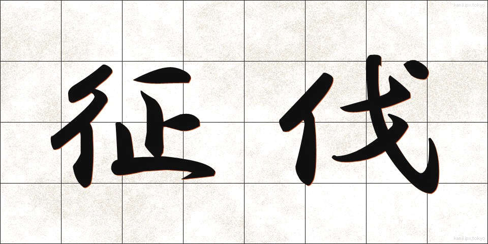 征伐 (せいばつ)