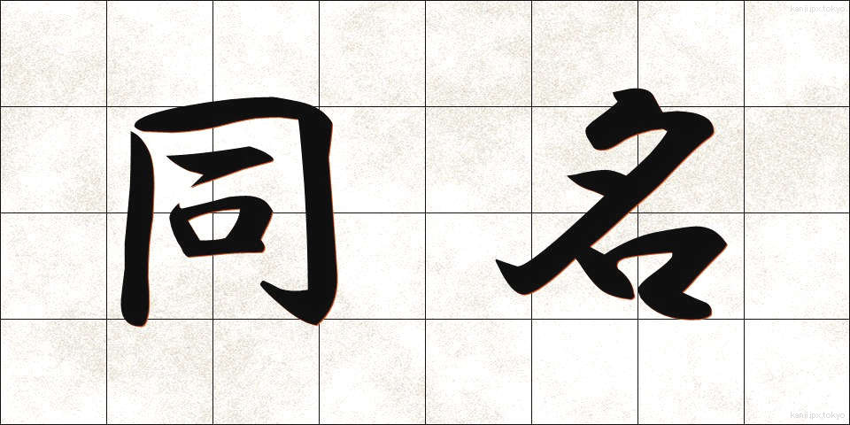 同名 (どうめい)